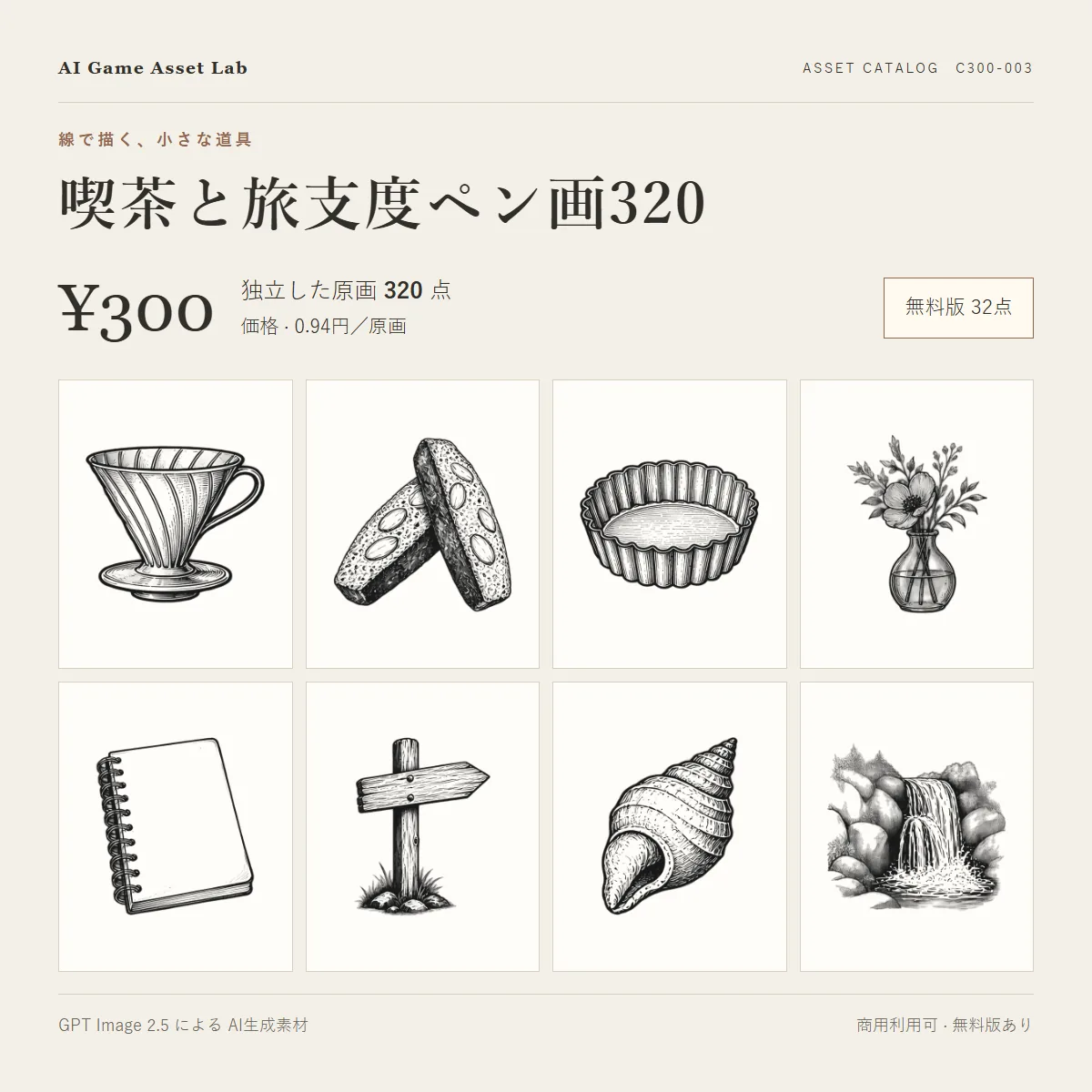 喫茶と旅支度ペン画 320点
