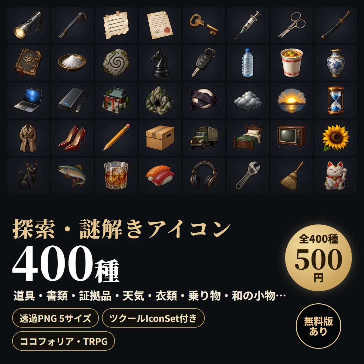 探索・謎解きアイコン大全 400種
